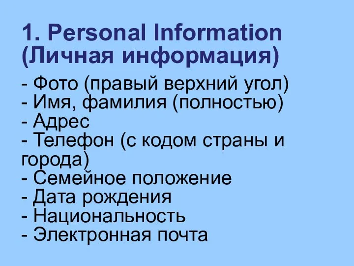 1. Personal Information (Личная информация) - Фото (правый верхний угол) -