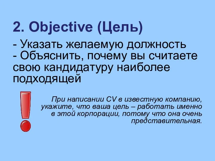 2. Objective (Цель) - Указать желаемую должность - Объяснить, почему вы