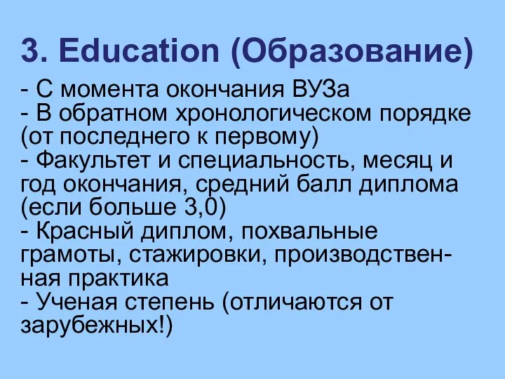 3. Education (Образование) - С момента окончания ВУЗа - В обратном