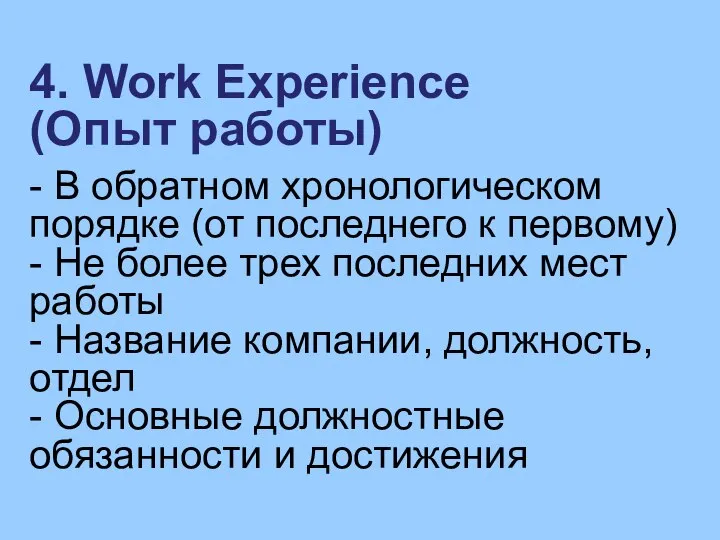 4. Work Experience (Опыт работы) - В обратном хронологическом порядке (от