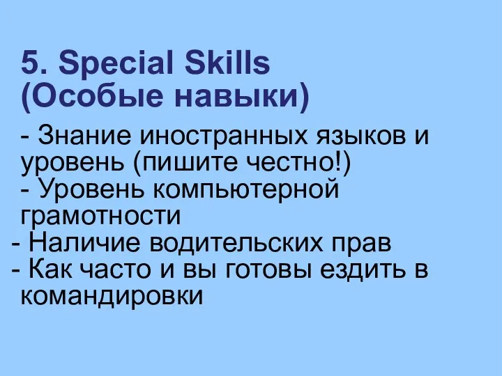 5. Special Skills (Особые навыки) - Знание иностранных языков и уровень