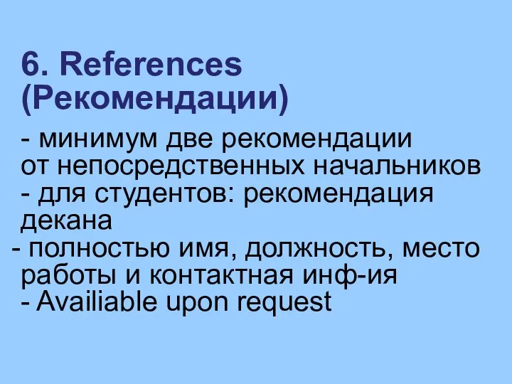 6. References (Рекомендации) - минимум две рекомендации от непосредственных начальников -