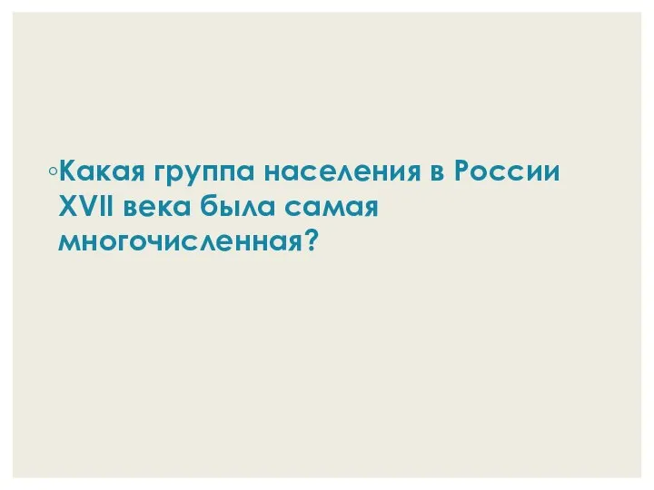 Какая группа населения в России XVII века была самая многочисленная?