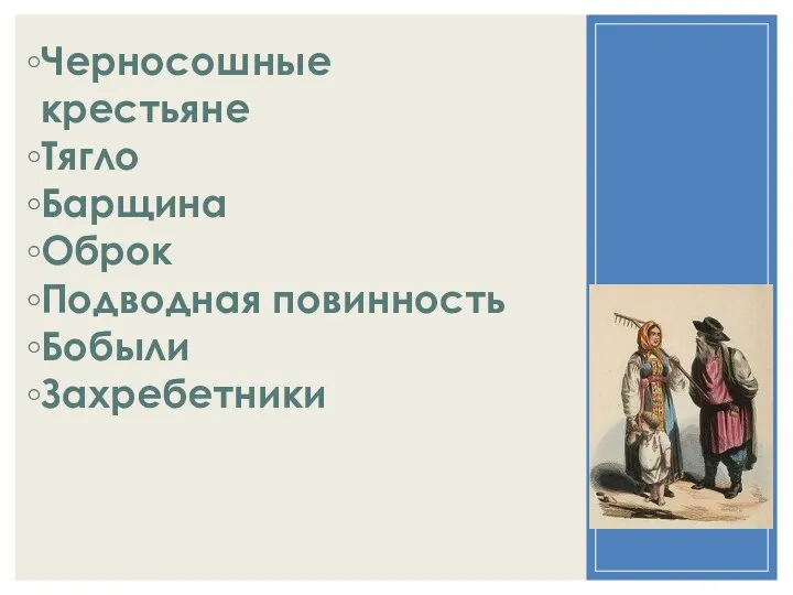 Черносошные крестьяне Тягло Барщина Оброк Подводная повинность Бобыли Захребетники