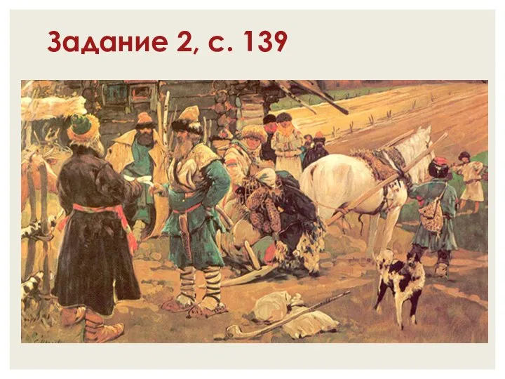 Задание 2, с. 139