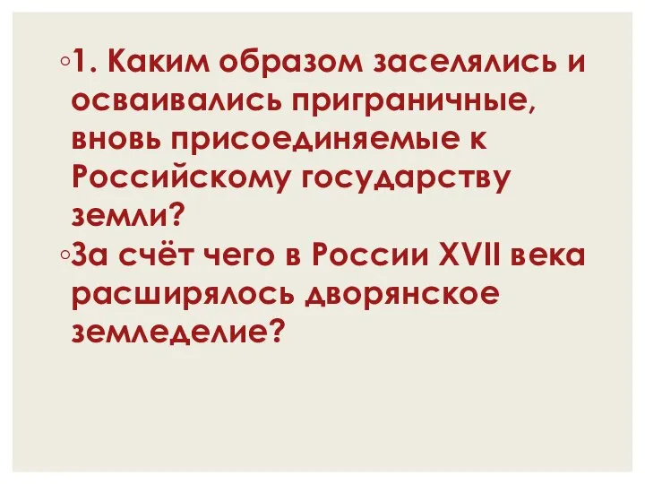 1. Каким образом заселялись и осваивались приграничные, вновь присоединяемые к Российскому