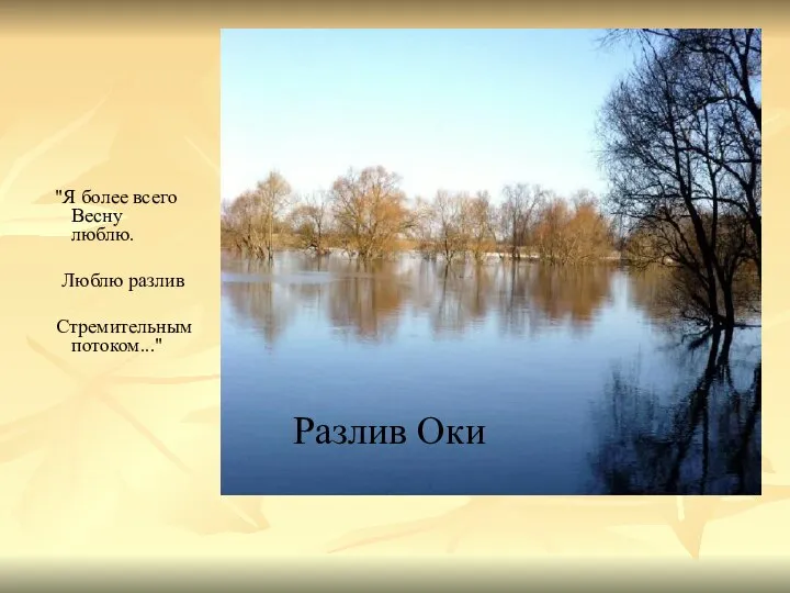 "Я более всего Весну люблю. Люблю разлив Стремительным потоком..." Разлив Оки