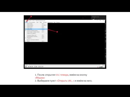 1. После открытия VLC плеера, жмём на кнопку «Медиа» 2. Выбираем