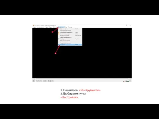 1. Нажимаем «Инструменты». 2. Выбираем пункт «Настройки».