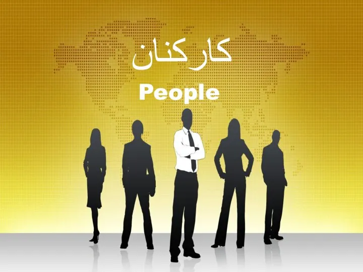 کارکنان People