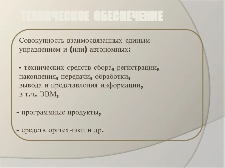 ТЕХНИЧЕСКОЕ ОБЕСПЕЧЕНИЕ Совокупность взаимосвязанных единым управлением и (или) автономных: - технических