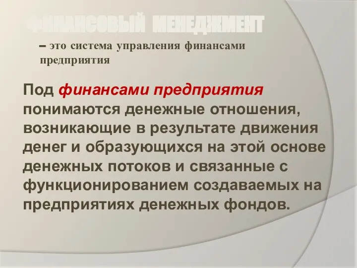 ФИНАНСОВЫЙ МЕНЕДЖМЕНТ – это система управления финансами предприятия Под финансами предприятия