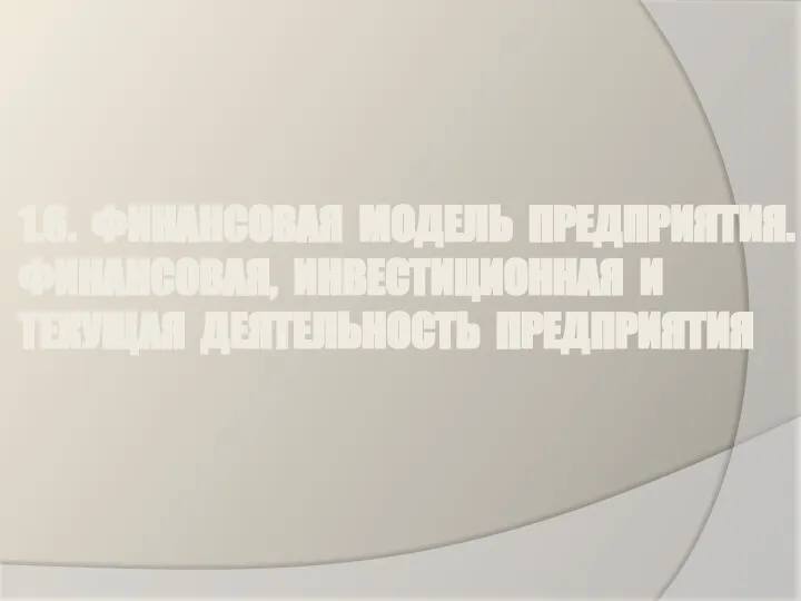 1.6. ФИНАНСОВАЯ МОДЕЛЬ ПРЕДПРИЯТИЯ. ФИНАНСОВАЯ, ИНВЕСТИЦИОННАЯ И ТЕКУЩАЯ ДЕЯТЕЛЬНОСТЬ ПРЕДПРИЯТИЯ