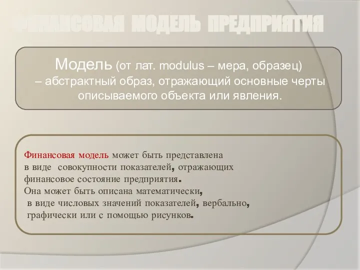 ФИНАНСОВАЯ МОДЕЛЬ ПРЕДПРИЯТИЯ Модель (от лат. modulus – мера, образец) –