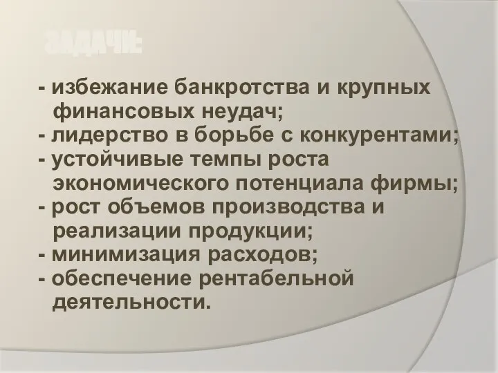 ЗАДАЧИ: - избежание банкротства и крупных финансовых неудач; - лидерство в