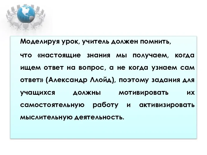 Моделируя урок, учитель должен помнить, что «настоящие знания мы получаем, когда