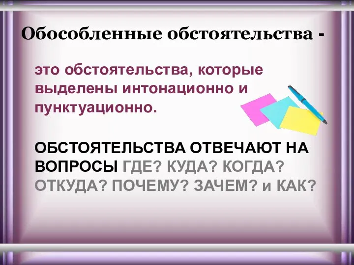 Обособленные обстоятельства - это обстоятельства, которые выделены интонационно и пунктуационно. ОБСТОЯТЕЛЬСТВА