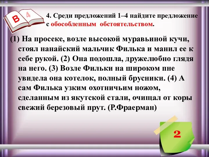 4. Среди предложений 1–4 найдите предложение с обособленным обстоятельством. 4 В