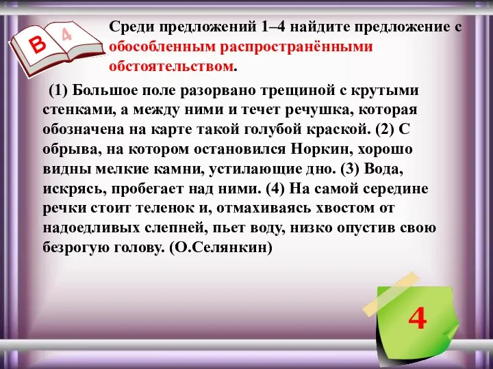 Среди предложений 1–4 найдите предложение с обособленным распространёнными обстоятельством. 4 В