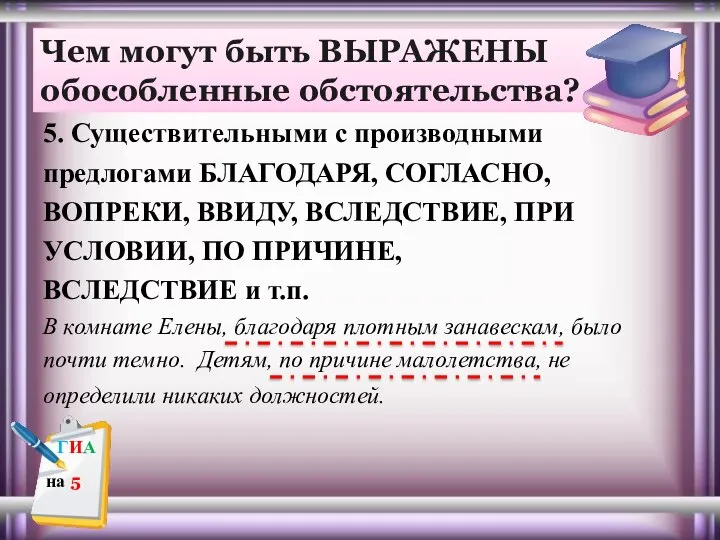 Чем могут быть ВЫРАЖЕНЫ обособленные обстоятельства? 5. Существительными с производными предлогами