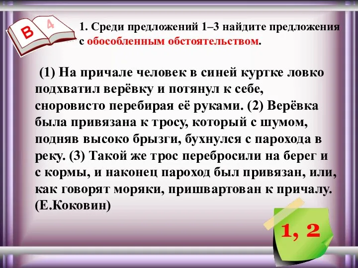 1. Среди предложений 1–3 найдите предложения с обособленным обстоятельством. 4 В