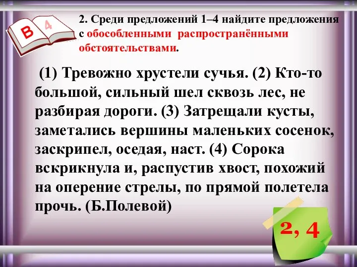 2. Среди предложений 1–4 найдите предложения с обособленными распространёнными обстоятельствами. 4