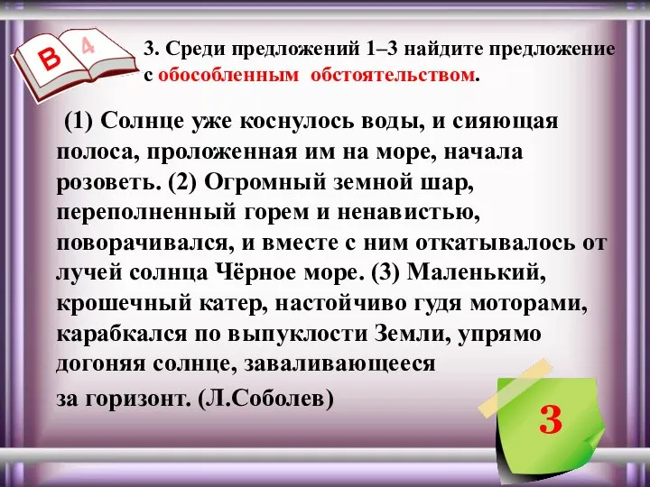 3. Среди предложений 1–3 найдите предложение с обособленным обстоятельством. 4 В