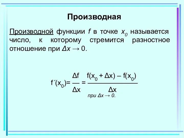 Производная Производной функции f в точке x0 называется число, к которому