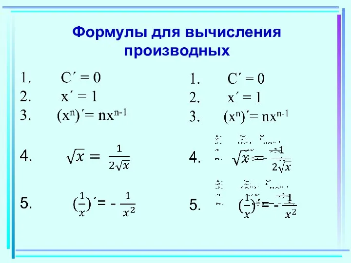 Формулы для вычисления производных