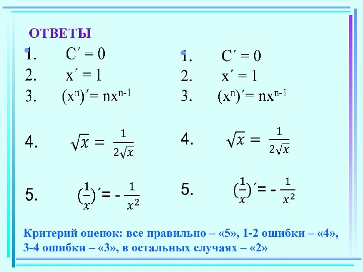 ОТВЕТЫ Критерий оценок: все правильно – «5», 1-2 ошибки – «4»,