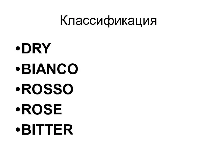 Классификация DRY BIANCO ROSSO ROSE BITTER