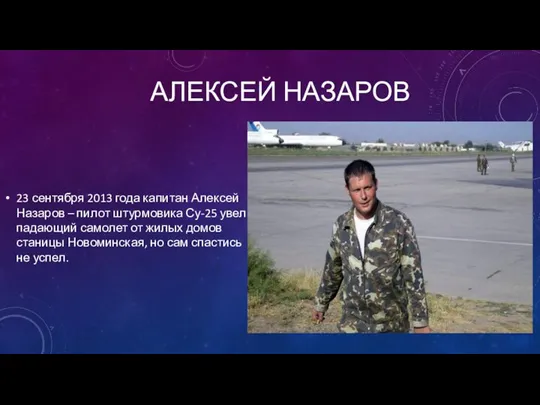 АЛЕКСЕЙ НАЗАРОВ 23 сентября 2013 года капитан Алексей Назаров – пилот