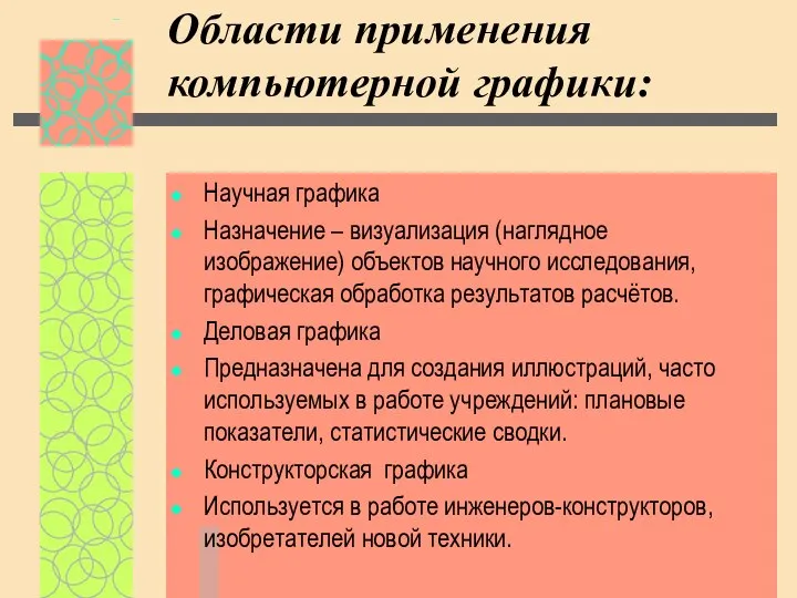 Области применения компьютерной графики: Научная графика Назначение – визуализация (наглядное изображение)