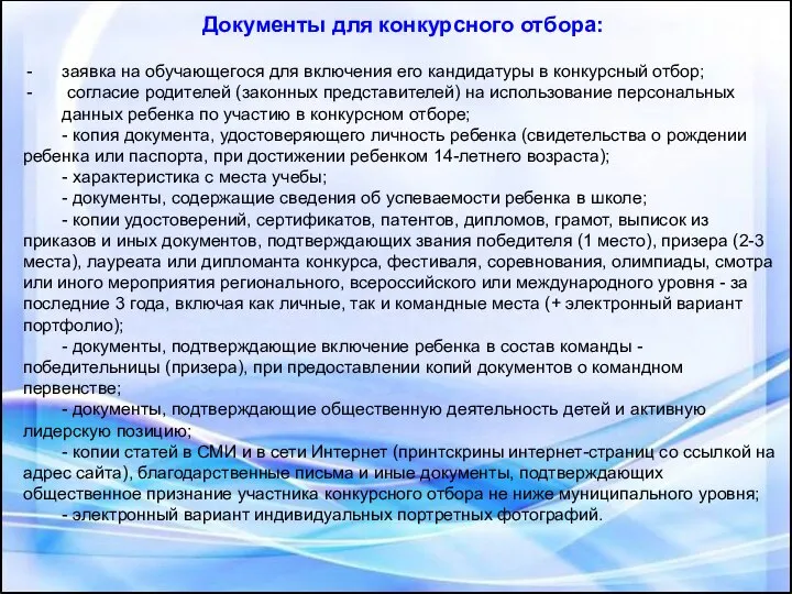 Документы для конкурсного отбора: заявка на обучающегося для включения его кандидатуры