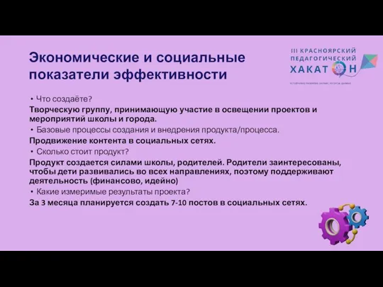 Экономические и социальные показатели эффективности Что создаёте? Творческую группу, принимающую участие