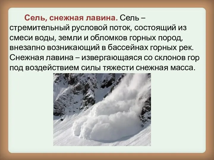 Сель, снежная лавина. Сель – стремительный русловой поток, состоящий из смеси