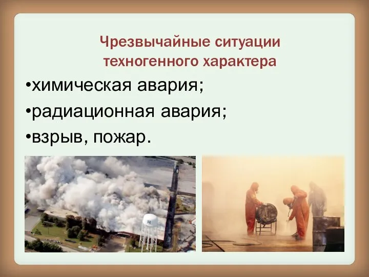 Чрезвычайные ситуации техногенного характера химическая авария; радиационная авария; взрыв, пожар.