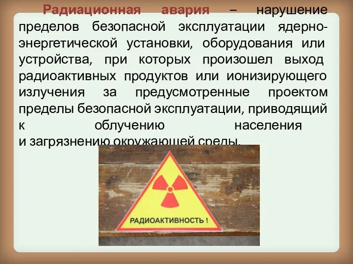 Радиационная авария – нарушение пределов безопасной эксплуатации ядерно-энергетической установки, оборудования или