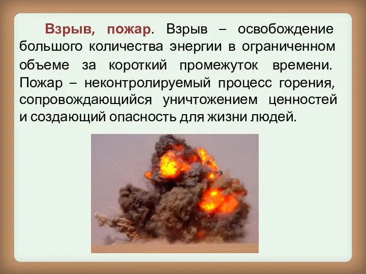 Взрыв, пожар. Взрыв – освобождение большого количества энергии в ограниченном объеме