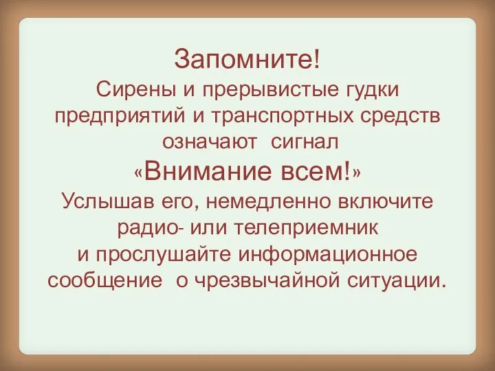 Запомните! Сирены и прерывистые гудки предприятий и транспортных средств означают сигнал