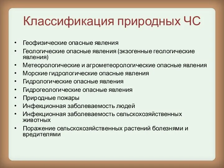 Классификация природных ЧС Геофизические опасные явления Геологические опасные явления (экзогенные геологические