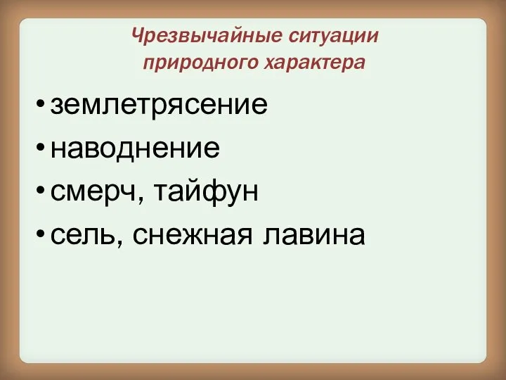 Чрезвычайные ситуации природного характера землетрясение наводнение смерч, тайфун сель, снежная лавина