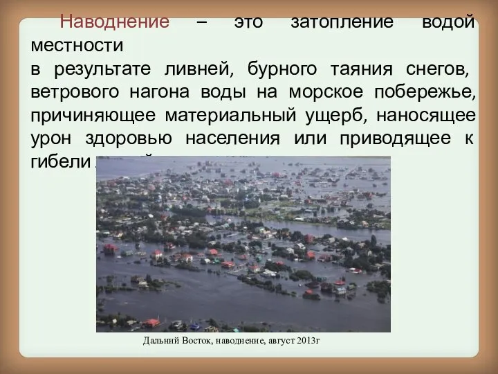 Наводнение – это затопление водой местности в результате ливней, бурного таяния