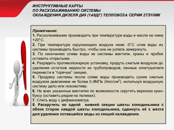 ИНСТРУКТИВНЫЕ КАРТЫ ПО РАСХОЛАЖИВАНИЮ СИСТЕМЫ ОХЛАЖДЕНИЯ ДИЗЕЛЯ Д49 (1А9ДГ) ТЕПЛОВОЗА СЕРИИ