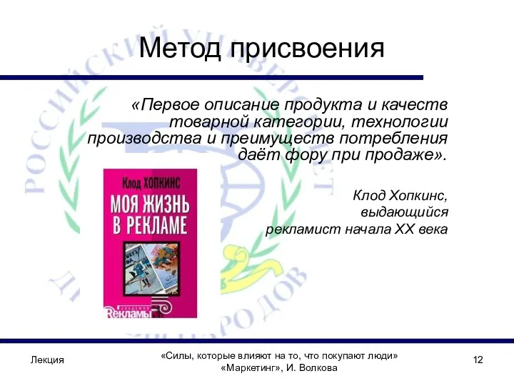 Лекция «Силы, которые влияют на то, что покупают люди» «Маркетинг», И.