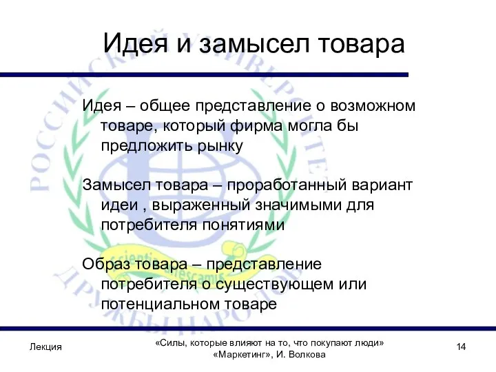 Лекция «Силы, которые влияют на то, что покупают люди» «Маркетинг», И.