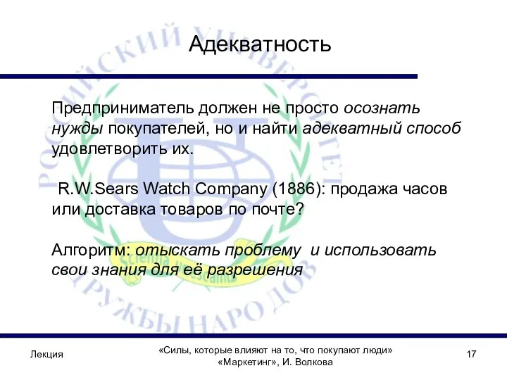 Лекция «Силы, которые влияют на то, что покупают люди» «Маркетинг», И.