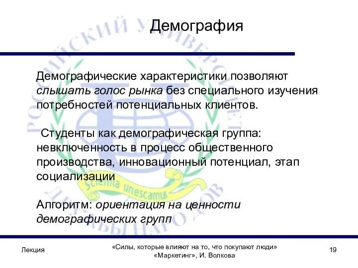 Лекция «Силы, которые влияют на то, что покупают люди» «Маркетинг», И.