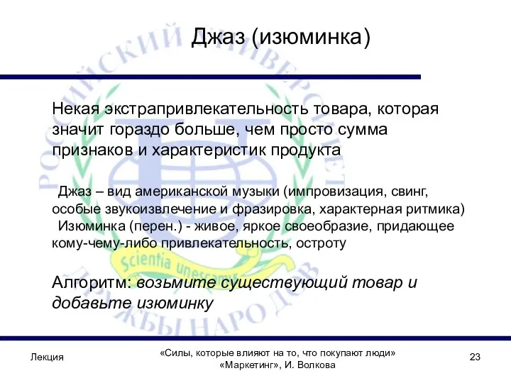 Лекция «Силы, которые влияют на то, что покупают люди» «Маркетинг», И.