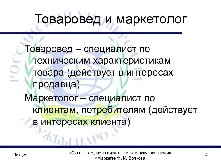 Лекция Товаровед и маркетолог Товаровед – специалист по техническим характеристикам товара